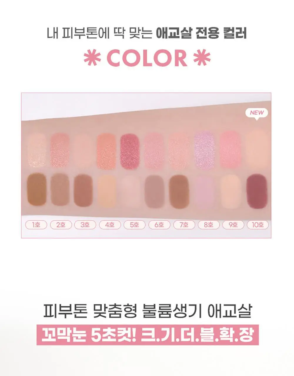[5초눈확장/중안부축소]컬러그램 올인원 애교살 메이커 10COLOR 상세페이지 7